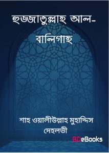 Hujjatullah al-Baligah by Shah Waliullah Muhaddis Dehlvi