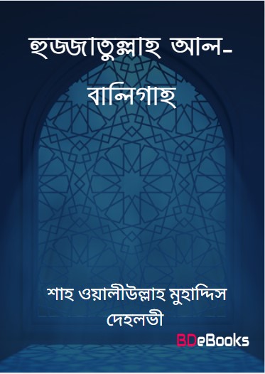 Hujjatullah al-Baligah by Shah Waliullah Muhaddis Dehlvi