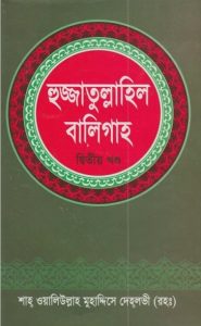 Hujjatullah al-Baligah part 2 by Shah Muhammad Muhaddis Dehlvi