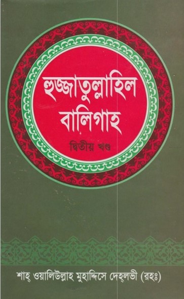 Hujjatullah al-Baligah part 2 by Shah Muhammad Muhaddis Dehlvi