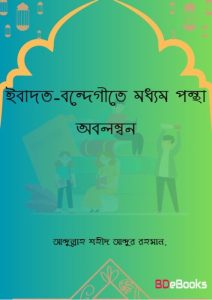 Ibadot Bondegite Moddom Pontha Obolombon by Abdullah Shaheed Abdur Rahman