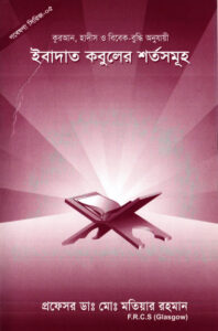 Ibadot Kobuler Shorto Somuho by Md. Motiyar Rahman