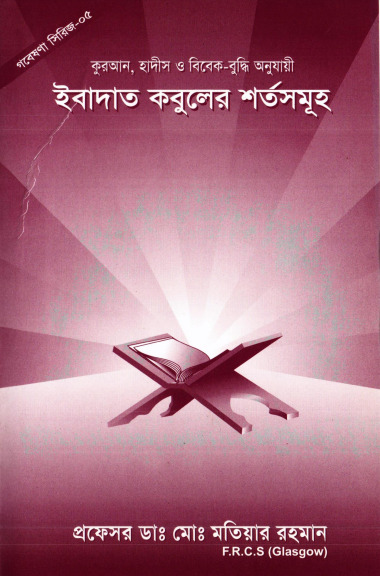 Ibadot Kobuler Shorto Somuho by Md. Motiyar Rahman
