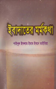 Ibadoter Mormo Kotha by Imam Ibne Taymiyyah
