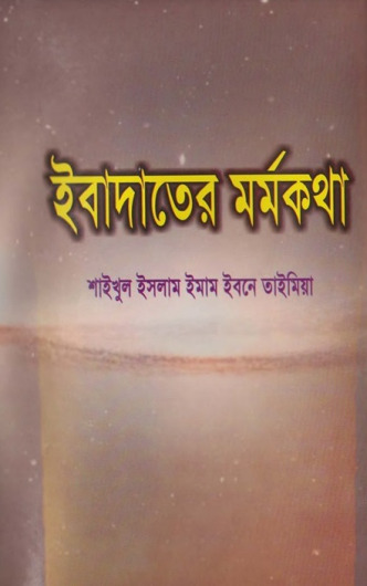 Ibadoter Mormo Kotha by Imam Ibne Taymiyyah