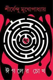 ঈগলের চোখ by শীর্ষেন্দু মুখোপাধ্যায়, book cover