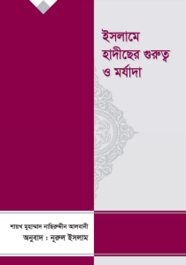 Ilme Hadis Er Gurutto O Morjada by Shaykh Naseruddin Al Albani