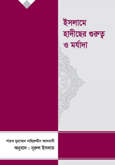 Ilme Hadis Er Gurutto O Morjada by Shaykh Naseruddin Al Albani