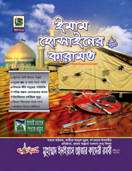 Imam Hossain Er Karamat by Muhammad Ilyas Attar Qadri Razavi