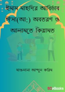 Imam Mahdir Abirvab Isar Obotoron O Alamote Kiyamot By Maolana Abdul Korim