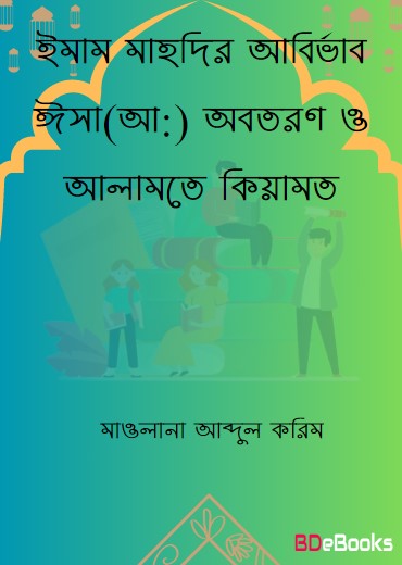 Imam Mahdir Abirvab Isar Obotoron O Alamote Kiyamot By Maolana Abdul Korim