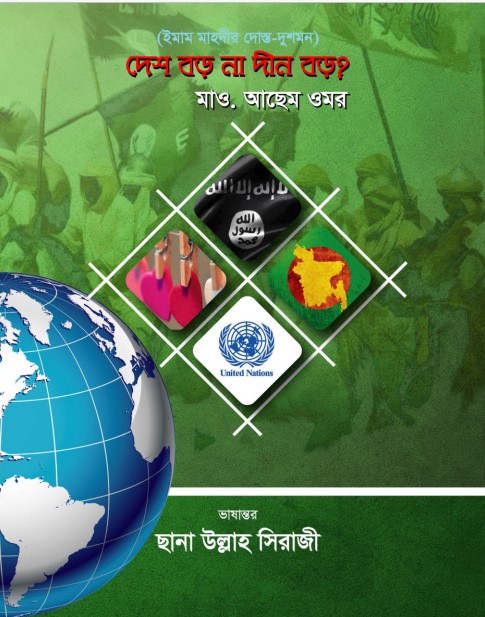 Imam Mahdir Dosto Dushmon
