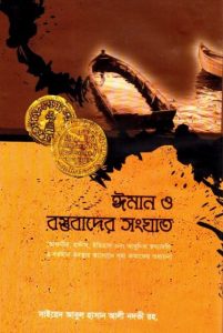 Iman O Bostubader Songhat by Abul Hasan Ali Nadvi