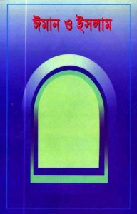 Iman O Islam by Islamic Foundation, বইয়ের প্রচ্ছদ