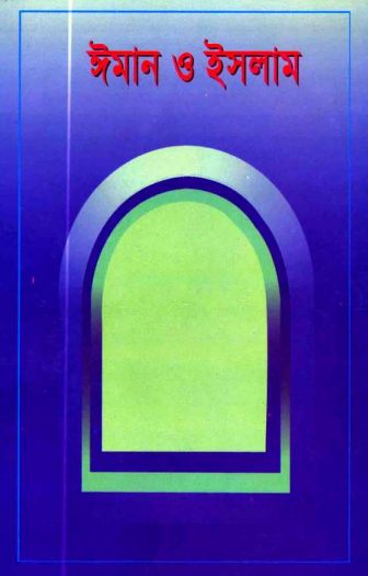 Iman O Islam by Islamic Foundation
