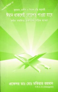 Iman Thaklei Behesto Paowa Jabe by Md. Matiar Rahman