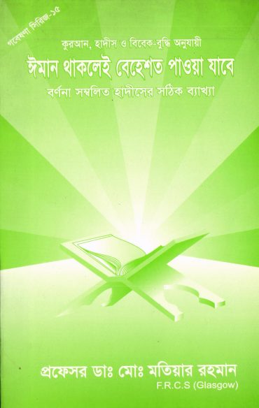 Iman Thaklei Behesto Paowa Jabe by Md. Matiar Rahman