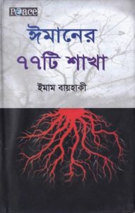 Imaner 77 Ta Sakha by Imam Bayhaqi