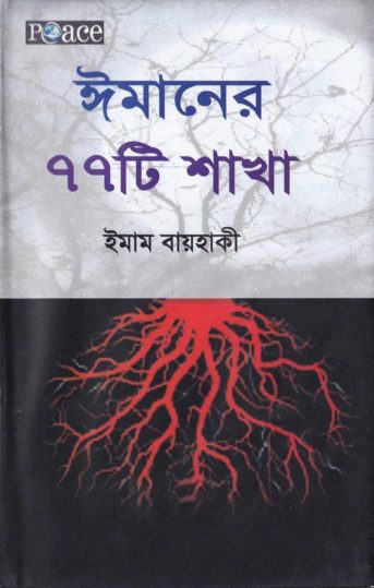 Imaner 77 Ta Sakha by Imam Bayhaqi