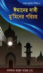 Imaner Dabi Muminer Porichoy by Khondoker Abul Khair