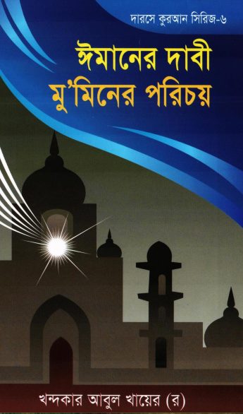 Imaner Dabi Muminer Porichoy by Khondoker Abul Khair
