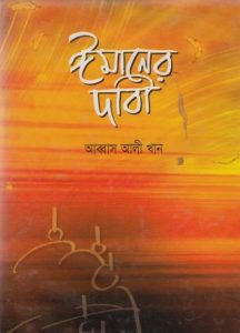 Imaner Dabi by Abbas Ali Khan