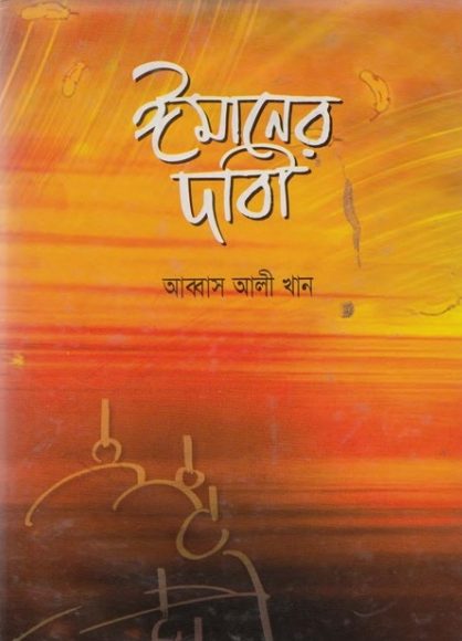 Imaner Dabi by Abbas Ali Khan