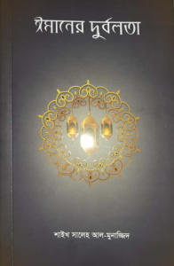 Imaner Durbolota by Saleh Al-Munajjid