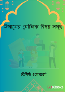 Imaner Moulik Bishoy Samuha by Bisisto Ulamaborgo