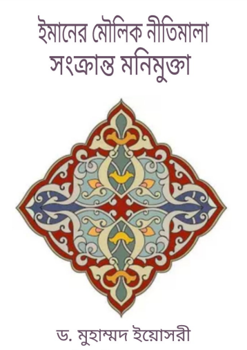 Imaner Moulik Nitimala Sonkranto Monimukta by Dr. Muhammad Yosri
