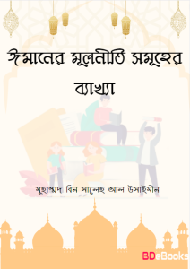 Imaner Mulniti Samuher Bekkha by Muhammad Bin Saleh al-Uthaymeen