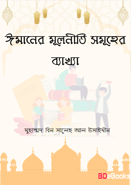 Imaner Mulniti Samuher Bekkha by Muhammad Bin Saleh al-Uthaymeen