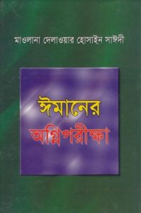 Imaner Ogniporikkha by Delwar Hossain Sayeedi, বইয়ের প্রচ্ছদ