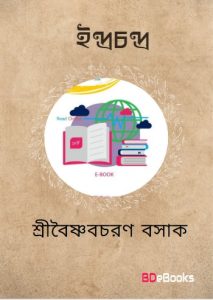 Indrachandra – Boishnabcharan Basak, book cover