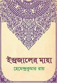 ইন্দ্রজালের মায়া by হেমেন্দ্রকুমার রায়, book cover