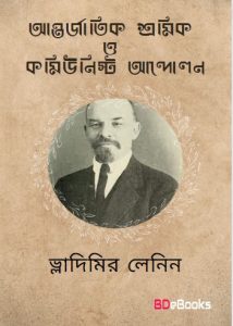 International Working Class And Communist Movement By VI Lenin