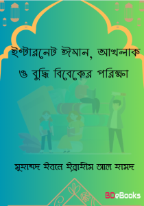 Internet Iman Akhlak O Buddhi Bibeker Porikkha by Muhammad Ibn Ibrahim Al Hamd