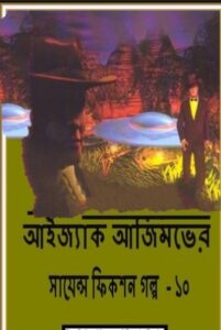 Isaac Asimov Science Fiction Golpo Shamagra Vol 10