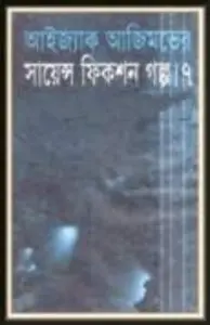Isaac Asimov Science Fiction Golpo Shamagra Vol 7, বইয়ের প্রচ্ছদ