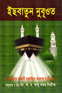 Isbatun Nabuat by Imam e Rabbani Mujaddid Alf Sani