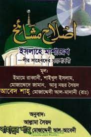 Islah E Mashaekh by Abed Shah Mujaddadi Al Madani