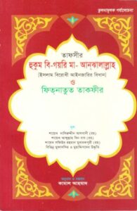 Islam Birodhi Aieen Jarir Bidhan Fitnatun Takfir by Saikh Naseruddin Al Albani