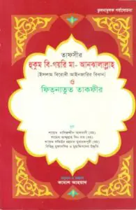 Islam Birodhi Aieen Jarir Bidhan Fitnatun Takfir by Saikh Naseruddin Al Albani by Saikh Naseruddin Al Albani, book cover