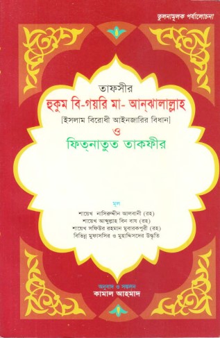 Islam Birodhi Aieen Jarir Bidhan Fitnatun Takfir by Saikh Naseruddin Al Albani