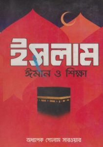 Islam Iman O Sikkha by Professor Golam Sarwar