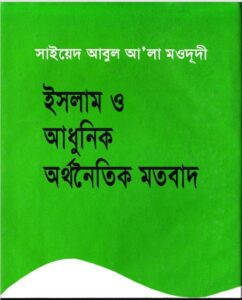 Islam O Adhunik Orthonoitik Motobad by Sayeed Abul Ala Moududi
