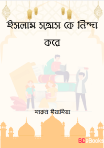 Islam Sontrass ke Ninda kore by Harun Yahia
