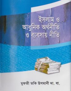 Islam o Adhunik Orthoniti o Bebsay Niti by Mufti Toki Usmani