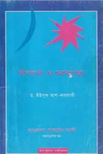 Islam o Chorompontha Yousuf al Karjavi, book cover