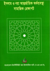 Islam o Noya Antorjatik Orthobebosta Samajik Bebosta by Ruhul Amin